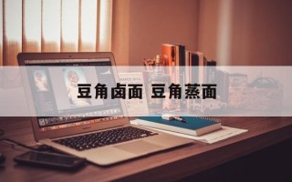 豆角卤面 豆角蒸面