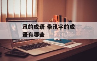 汛的成语 带汛字的成语有哪些