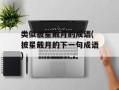 类似披星戴月的成语(披星戴月的下一句成语)