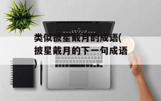类似披星戴月的成语(披星戴月的下一句成语)