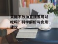 黄鳝不放血直接煮可以吃吗？科学解析与食用建议