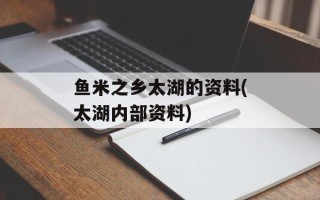 鱼米之乡太湖的资料(太湖内部资料)