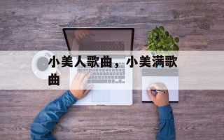 小美人歌曲，小美满歌曲