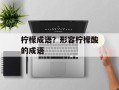 柠檬成语？形容柠檬酸的成语