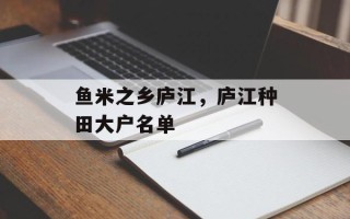 鱼米之乡庐江，庐江种田大户名单