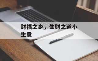 财福之乡，生财之道小生意