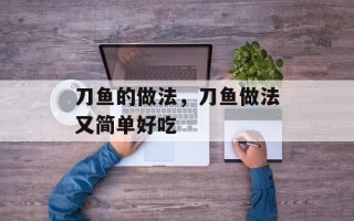 刀鱼的做法，刀鱼做法又简单好吃