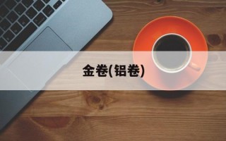 金卷(铝卷)