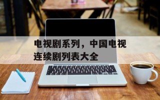 电视剧系列，中国电视连续剧列表大全