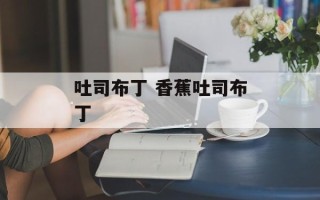 吐司布丁 香蕉吐司布丁