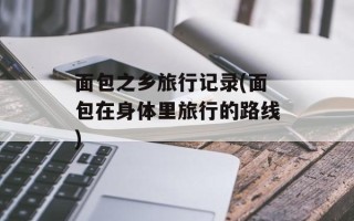 面包之乡旅行记录(面包在身体里旅行的路线)