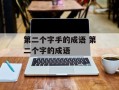 第二个字手的成语 第二个字的成语