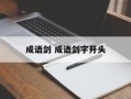 成语剑 成语剑字开头