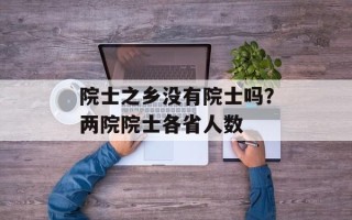 院士之乡没有院士吗？两院院士各省人数