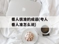 看人很准的成语(夸人看人准怎么说)