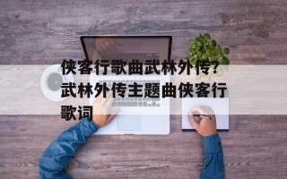 侠客行歌曲武林外传？武林外传主题曲侠客行歌词