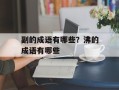副的成语有哪些？沸的成语有哪些