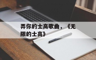弄你的士高歌曲，《无限的士高》