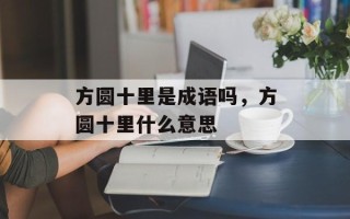 方圆十里是成语吗，方圆十里什么意思
