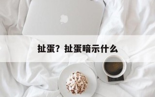 扯蛋？扯蛋暗示什么