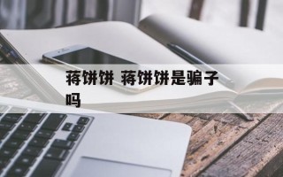 蒋饼饼 蒋饼饼是骗子吗