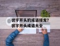 状字开头的成语接龙？状字开头成语大全