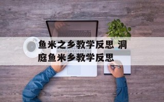 鱼米之乡教学反思 洞庭鱼米乡教学反思