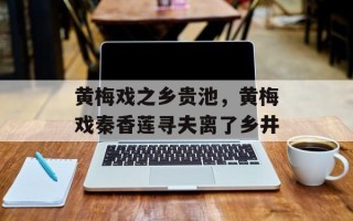 黄梅戏之乡贵池，黄梅戏秦香莲寻夫离了乡井