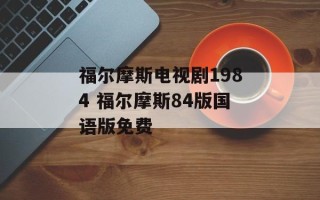 福尔摩斯电视剧1984 福尔摩斯84版国语版免费
