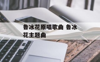 鲁冰花原唱歌曲 鲁冰花主题曲