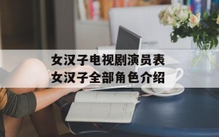 女汉子电视剧演员表 女汉子全部角色介绍