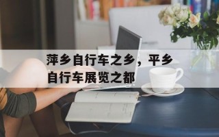 萍乡自行车之乡，平乡自行车展览之都