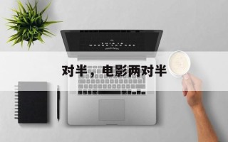 对半，电影两对半