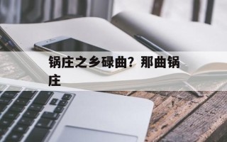 锅庄之乡碌曲？那曲锅庄