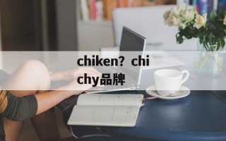 chiken？chichy品牌