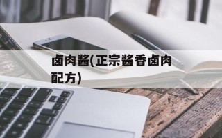 卤肉酱(正宗酱香卤肉配方)