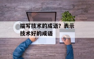 描写技术的成语？表示技术好的成语