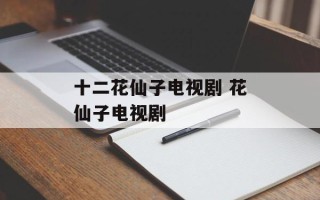 十二花仙子电视剧 花仙子电视剧