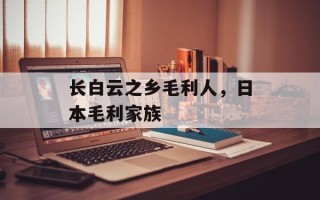 长白云之乡毛利人，日本毛利家族