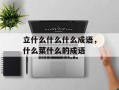 立什么什么什么成语，什么菜什么的成语