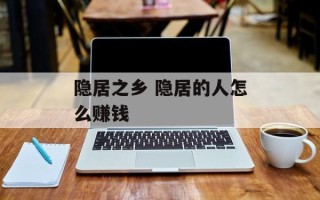 隐居之乡 隐居的人怎么赚钱