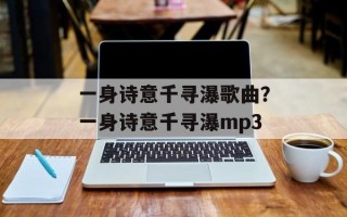 一身诗意千寻瀑歌曲？一身诗意千寻瀑mp3