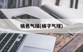橘色气球(橘子气球)