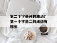 第二个字是开的成语？第一个字是二的成语有哪些