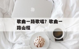 歌曲一路歌唱？歌曲一路山程