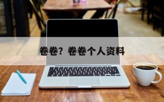 卷卷？卷卷个人资料