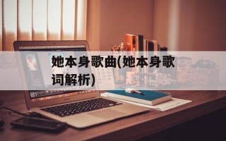 她本身歌曲(她本身歌词解析)