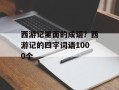 西游记里面的成语？西游记的四字词语1000个