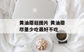 黄油蘑菇图片 黄油蘑尽量少吃最好不吃