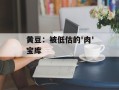 黄豆：被低估的'肉'宝库
